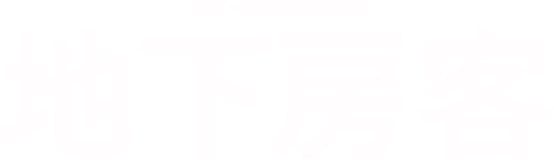 地下房客