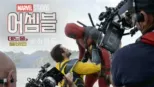 thumbnail - 어셈블: 데드풀과 울버린 비하인드