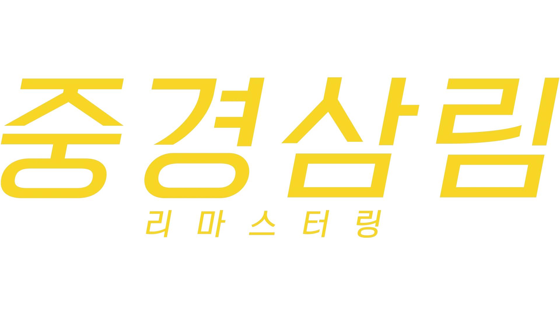 중경삼림 리마스터링