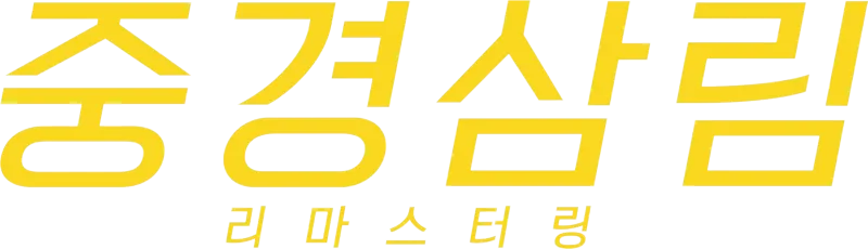 중경삼림 리마스터링
