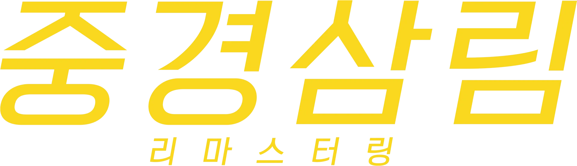중경삼림 리마스터링