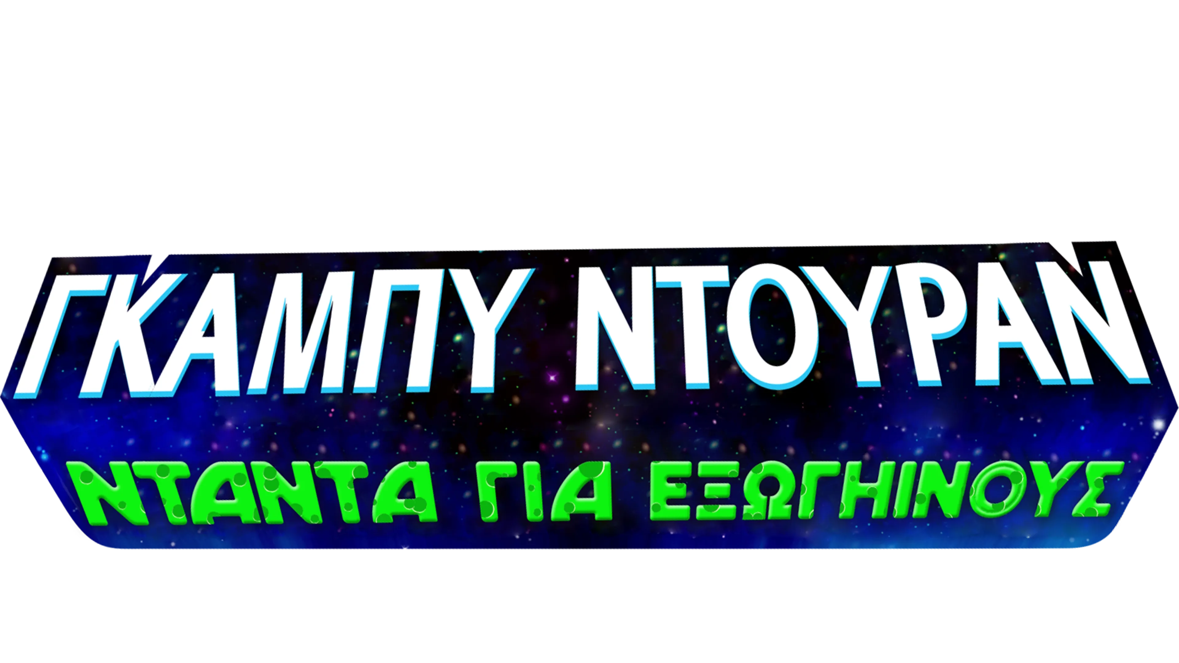 Γκάμπυ Ντουράν: Νταντά για Εξωγήινους