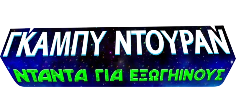 Γκάμπυ Ντουράν: Νταντά για Εξωγήινους