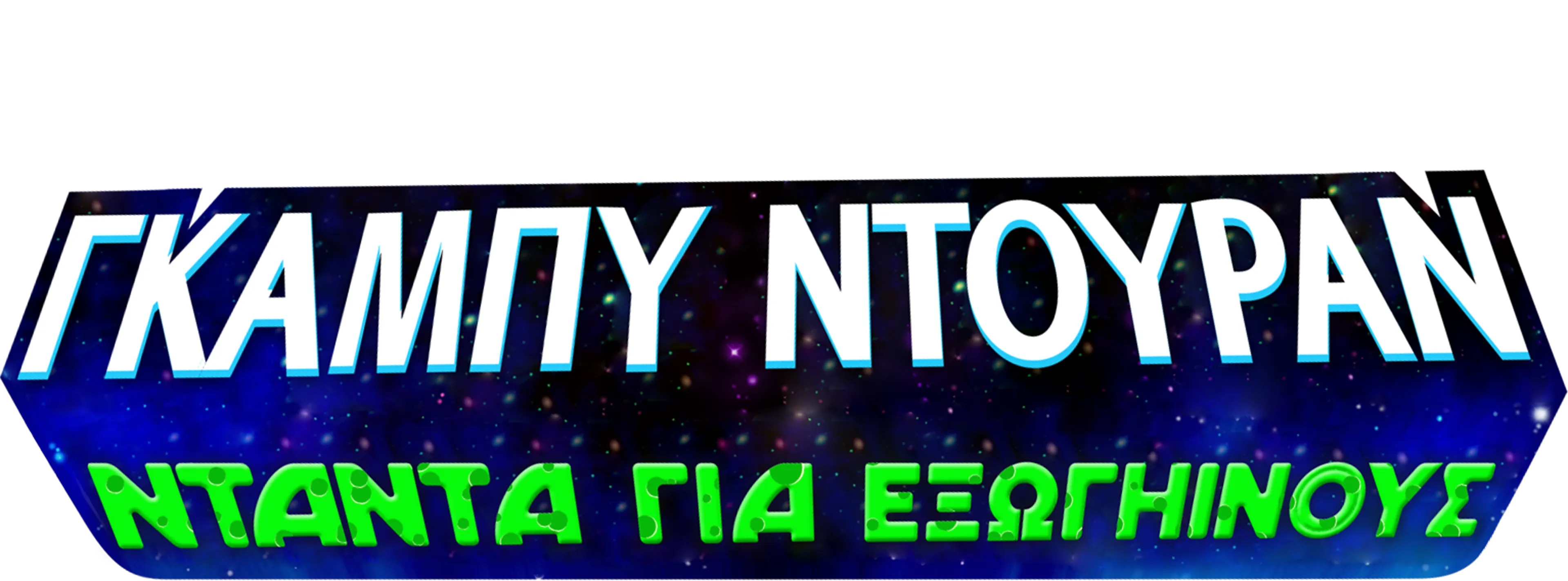 Γκάμπυ Ντουράν: Νταντά για Εξωγήινους