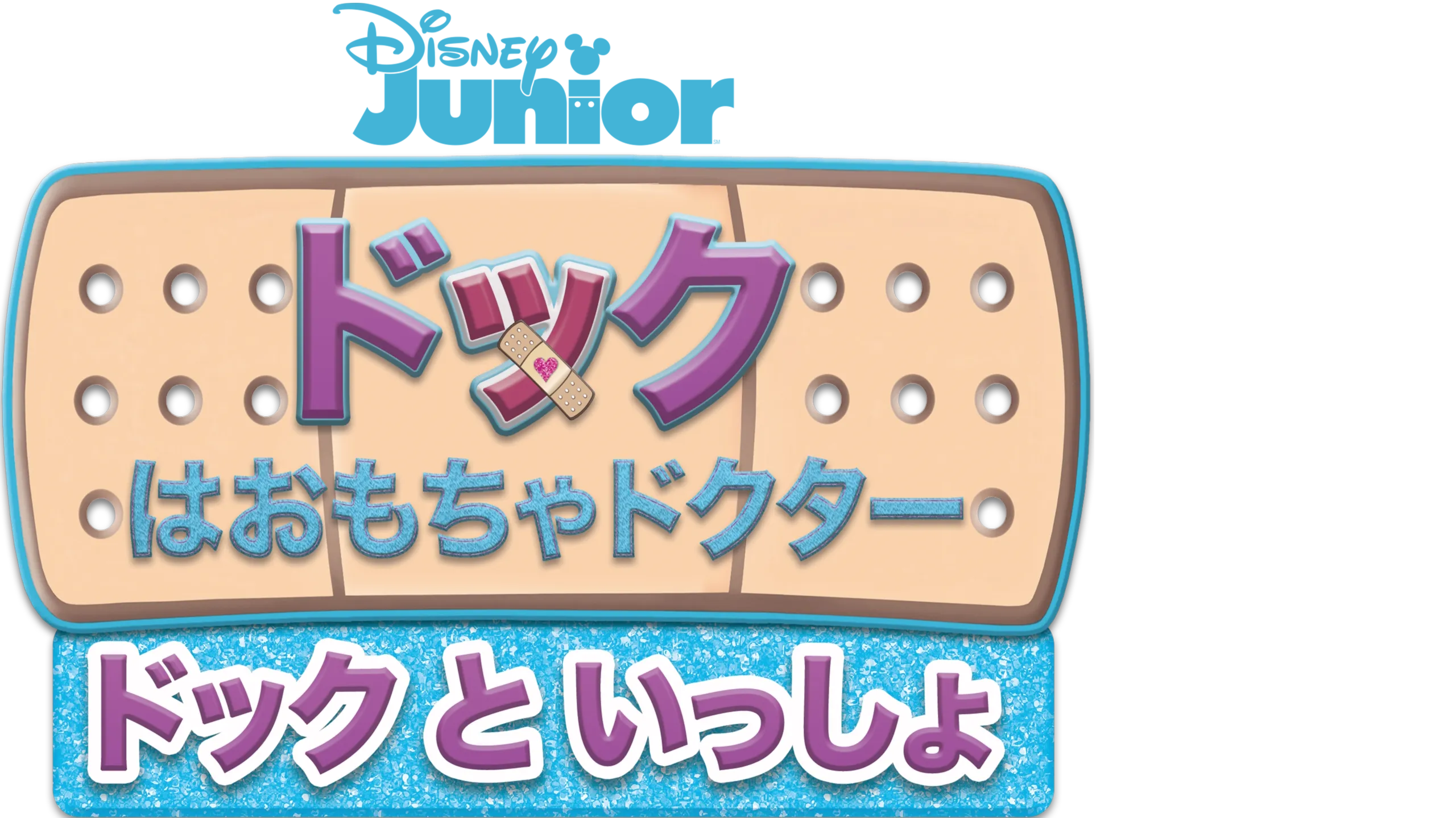 ドックはおもちゃドクター／ドックといっしょ