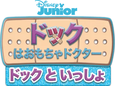 ドックはおもちゃドクター／ドックといっしょ