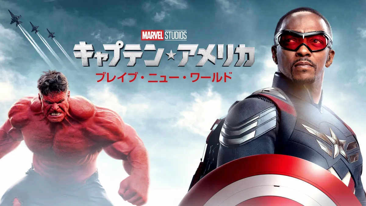 キャプテン・アメリカ: ブレイブ・ニュー・ワールド』を視聴