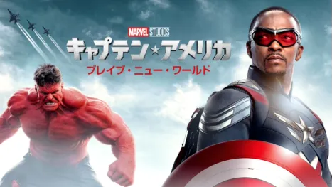 thumbnail - キャプテン・アメリカ: ブレイブ・ニュー・ワールド
