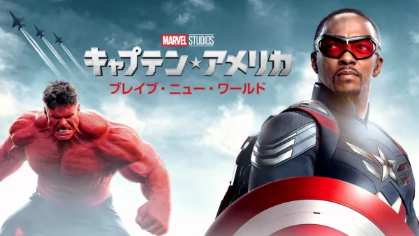 thumbnail - キャプテン・アメリカ: ブレイブ・ニュー・ワールド