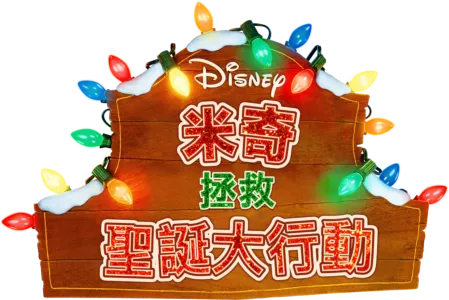 米奇拯救聖誕大行動