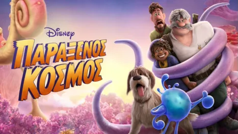 thumbnail - Παράξενος Κόσμος