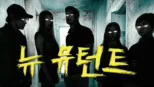 thumbnail - 뉴 뮤턴트