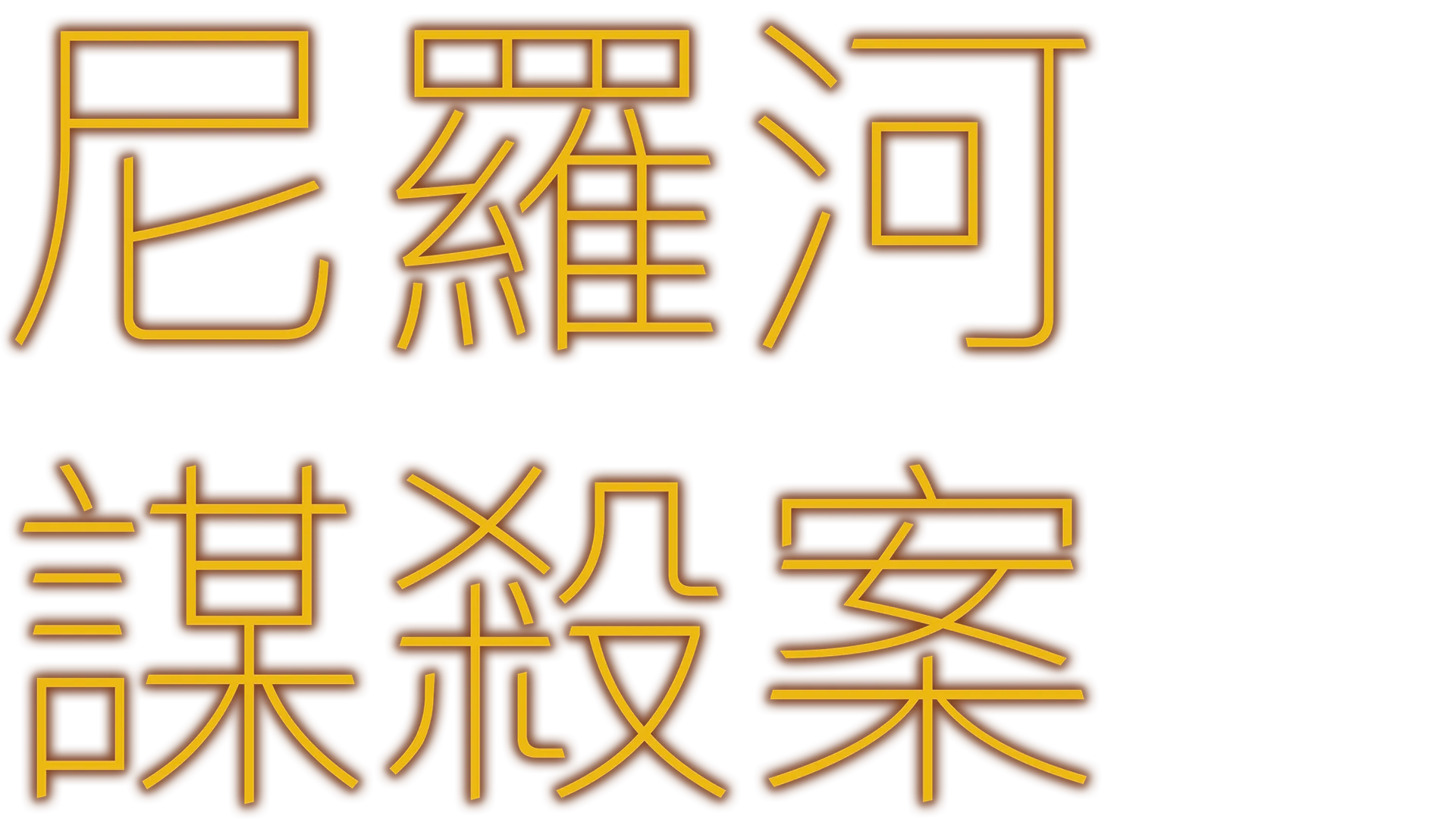 尼羅河謀殺案