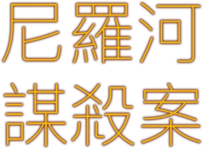 尼羅河謀殺案