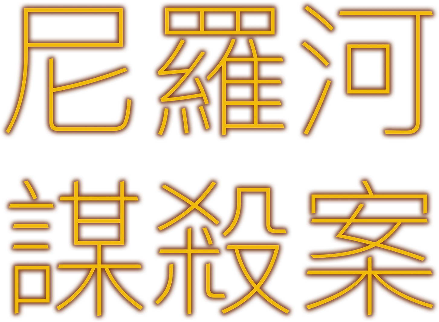 尼羅河謀殺案