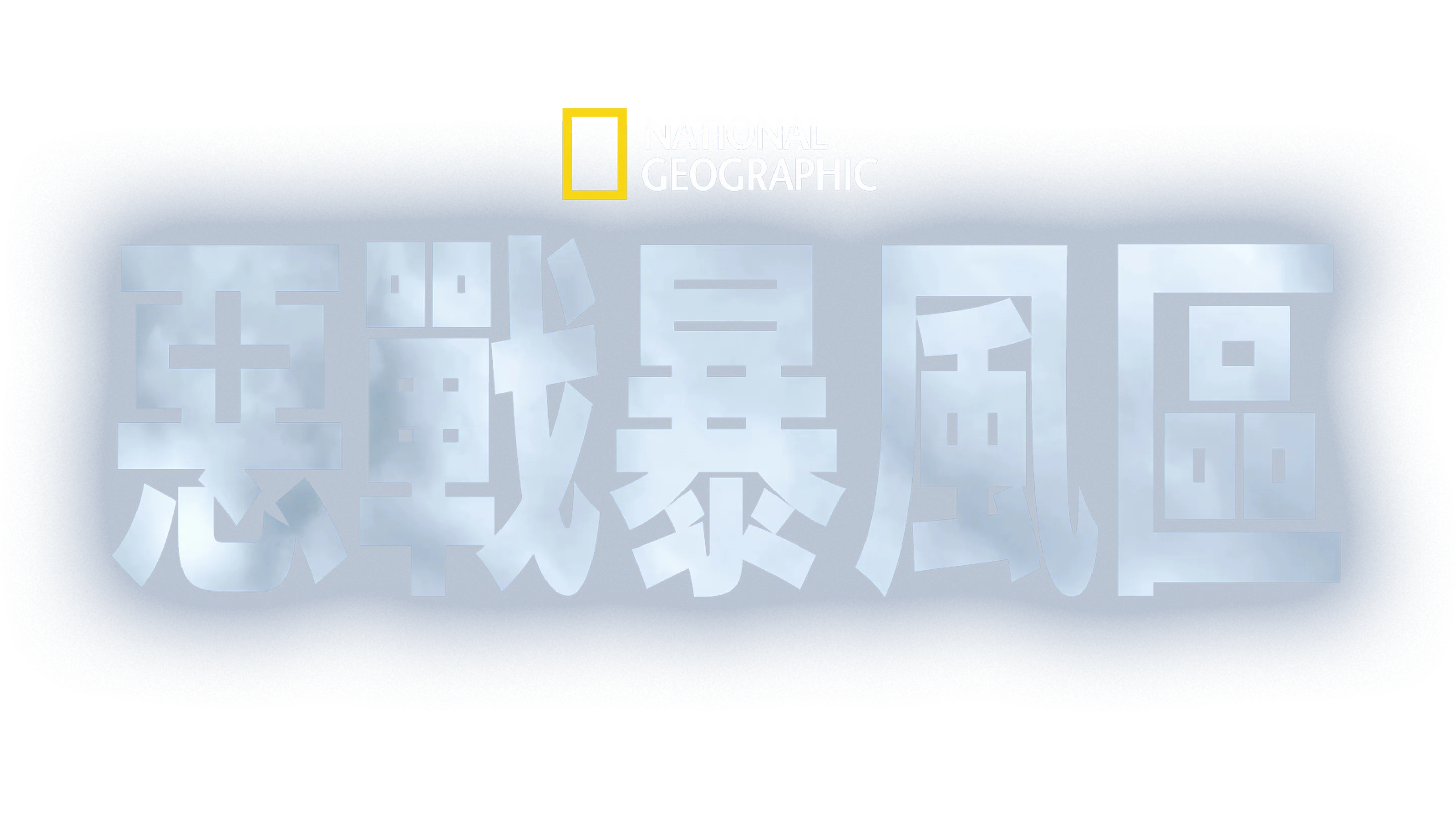 惡戰暴風區