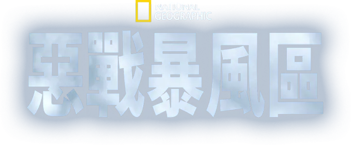 惡戰暴風區