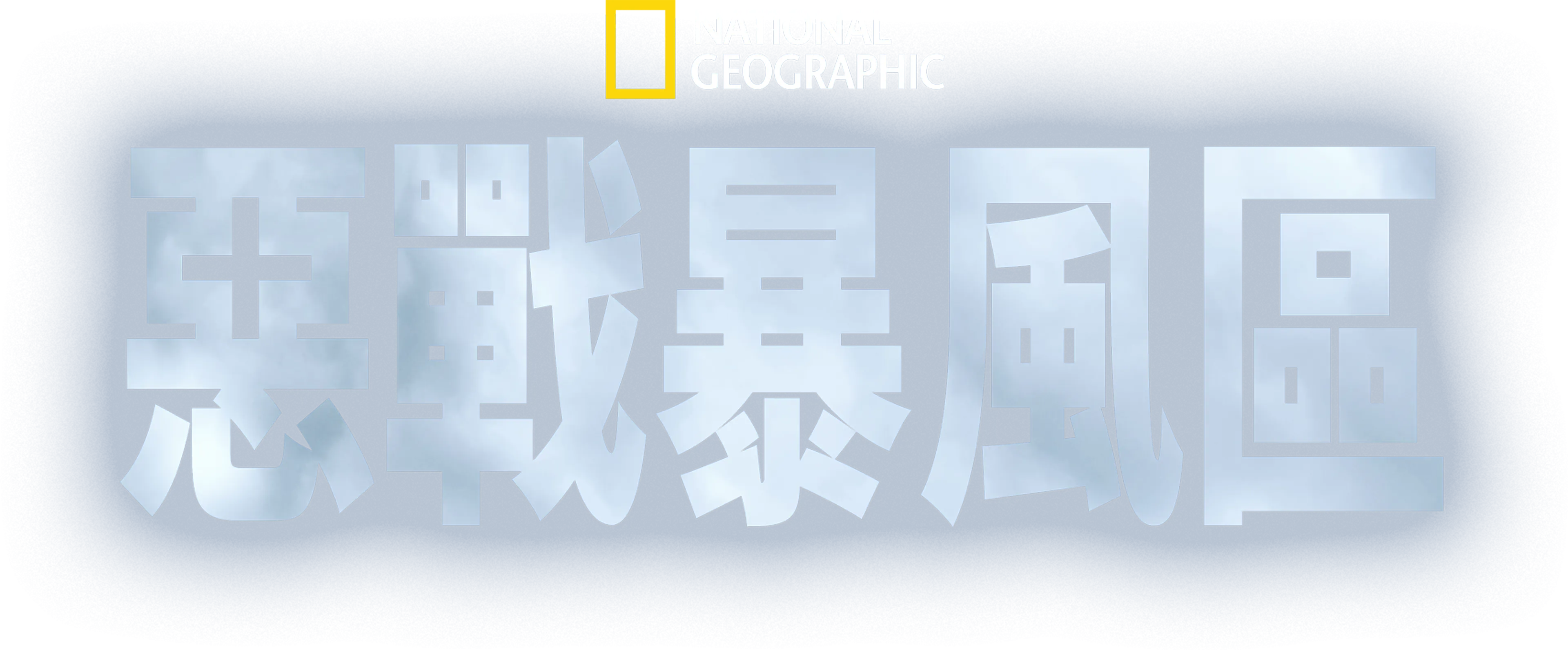 惡戰暴風區