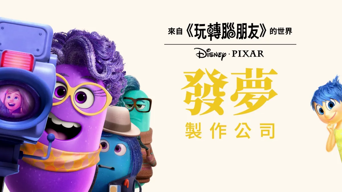 觀看發夢製作公司 | Disney+