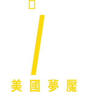 911美國夢魘