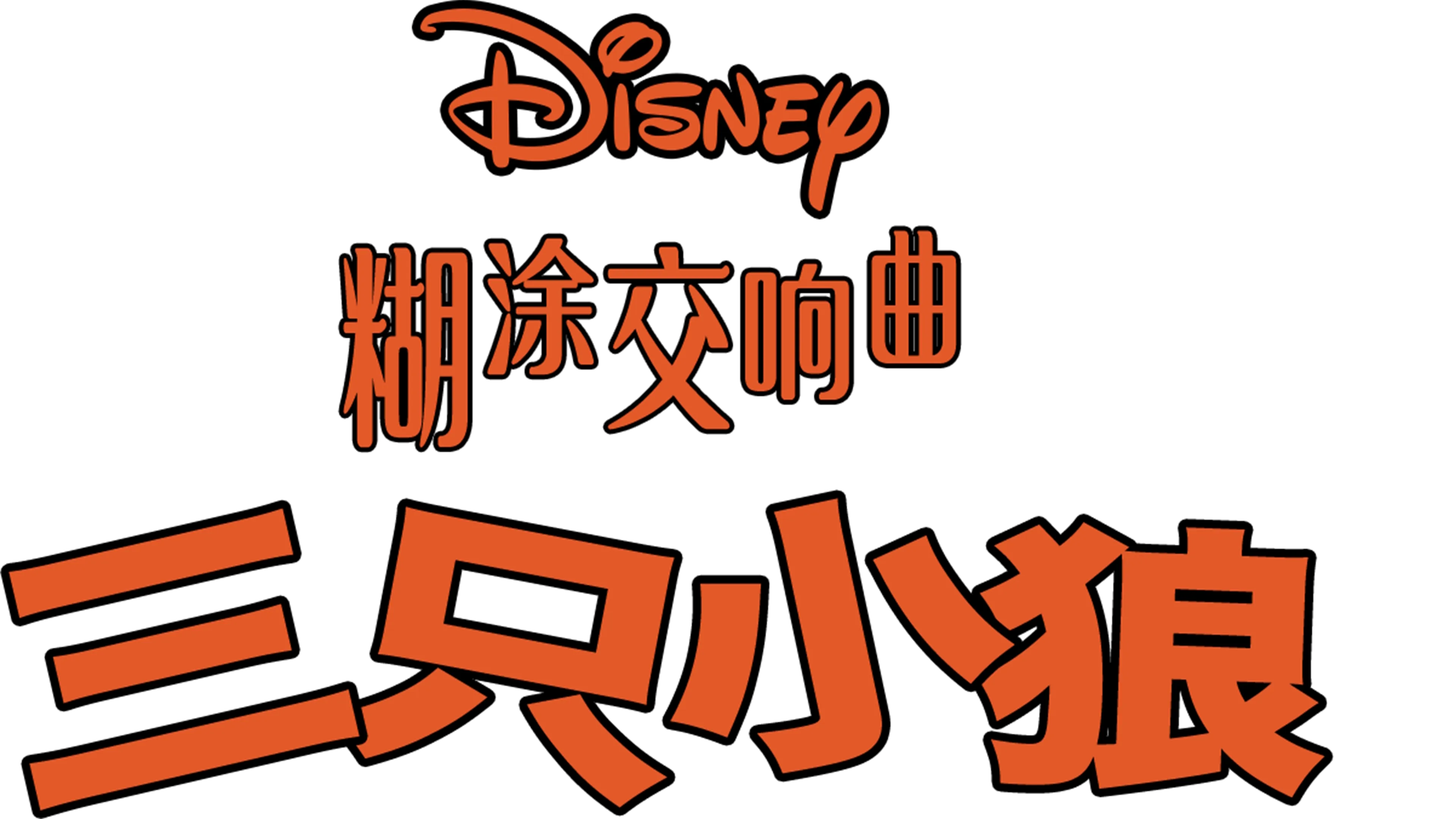 三只小狼
