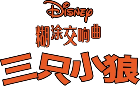 三只小狼