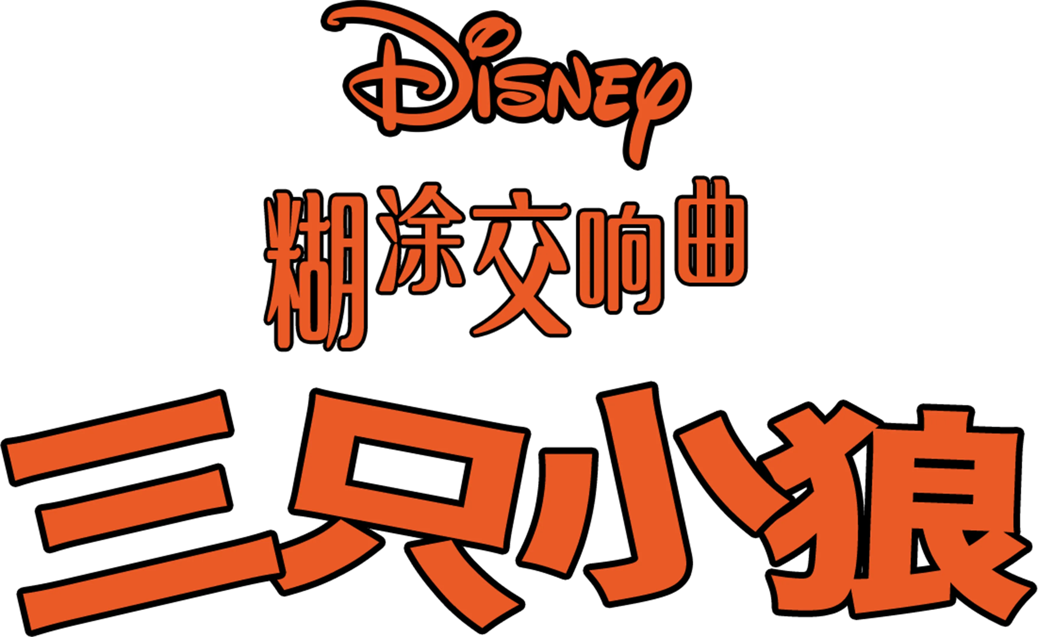 三只小狼