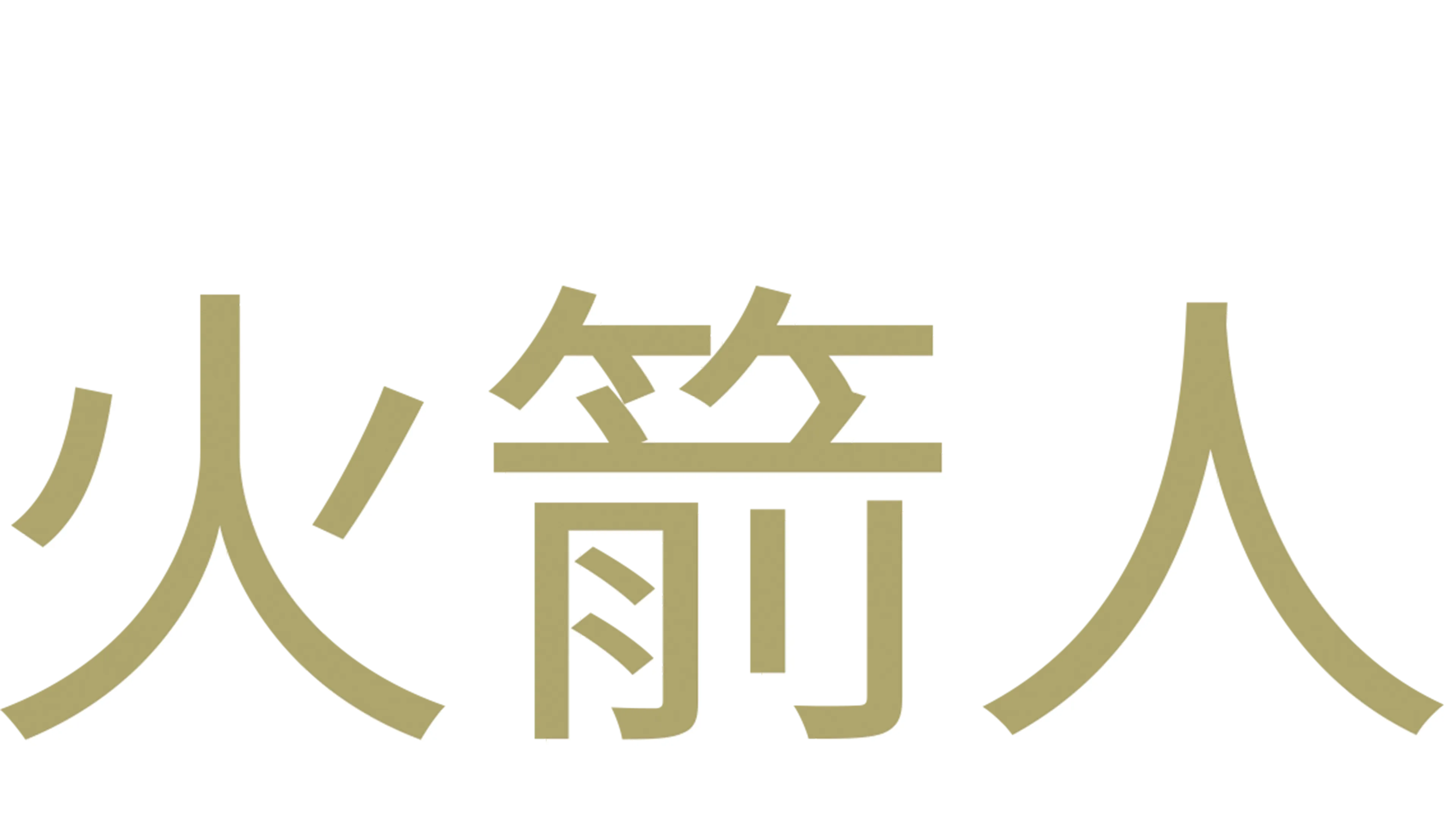 火箭人