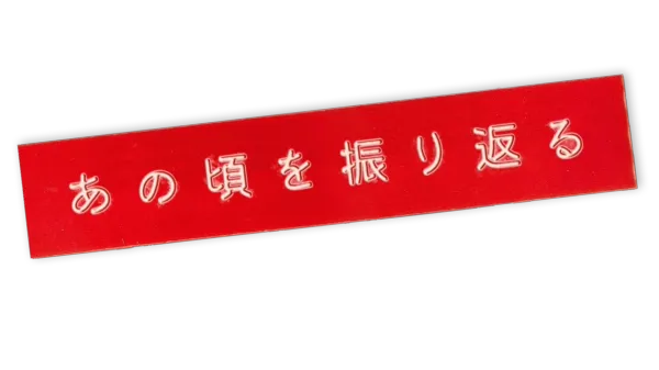 あの頃を振り返る