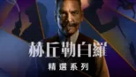 thumbnail - 赫丘勒白羅