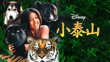 thumbnail - 小泰山