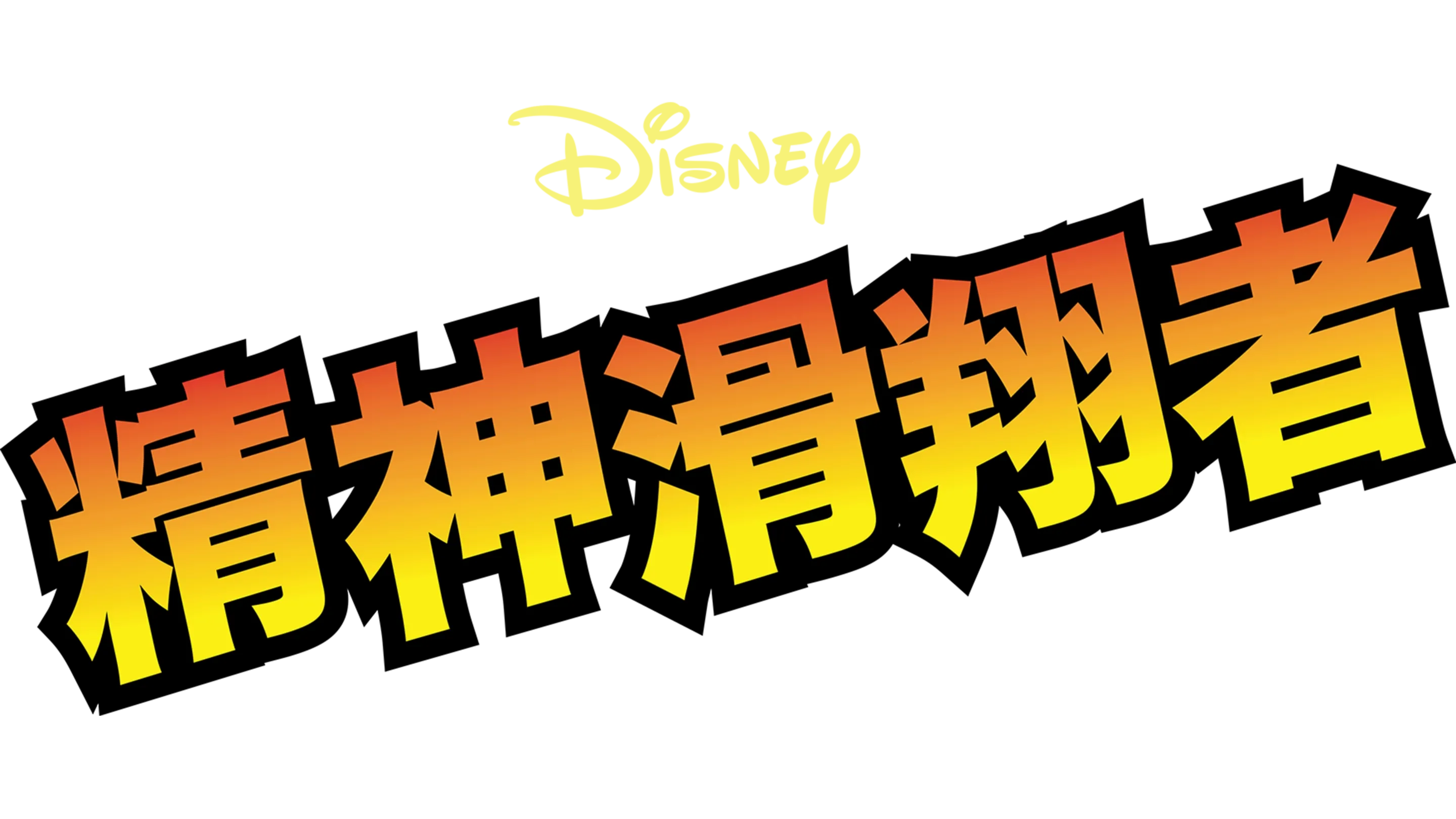 精神滑翔者