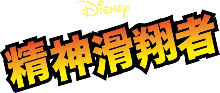 精神滑翔者