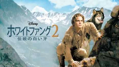 thumbnail - ホワイトファング2 伝説の白い牙