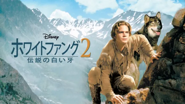 thumbnail - ホワイトファング2 伝説の白い牙