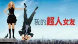 thumbnail - 我的超人女友