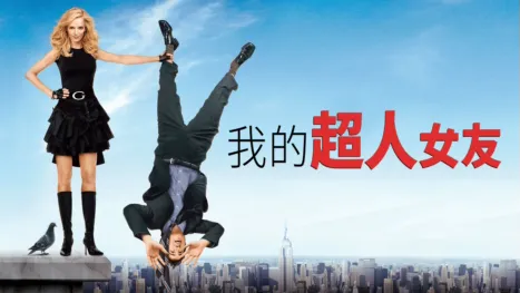 thumbnail - 我的超人女友
