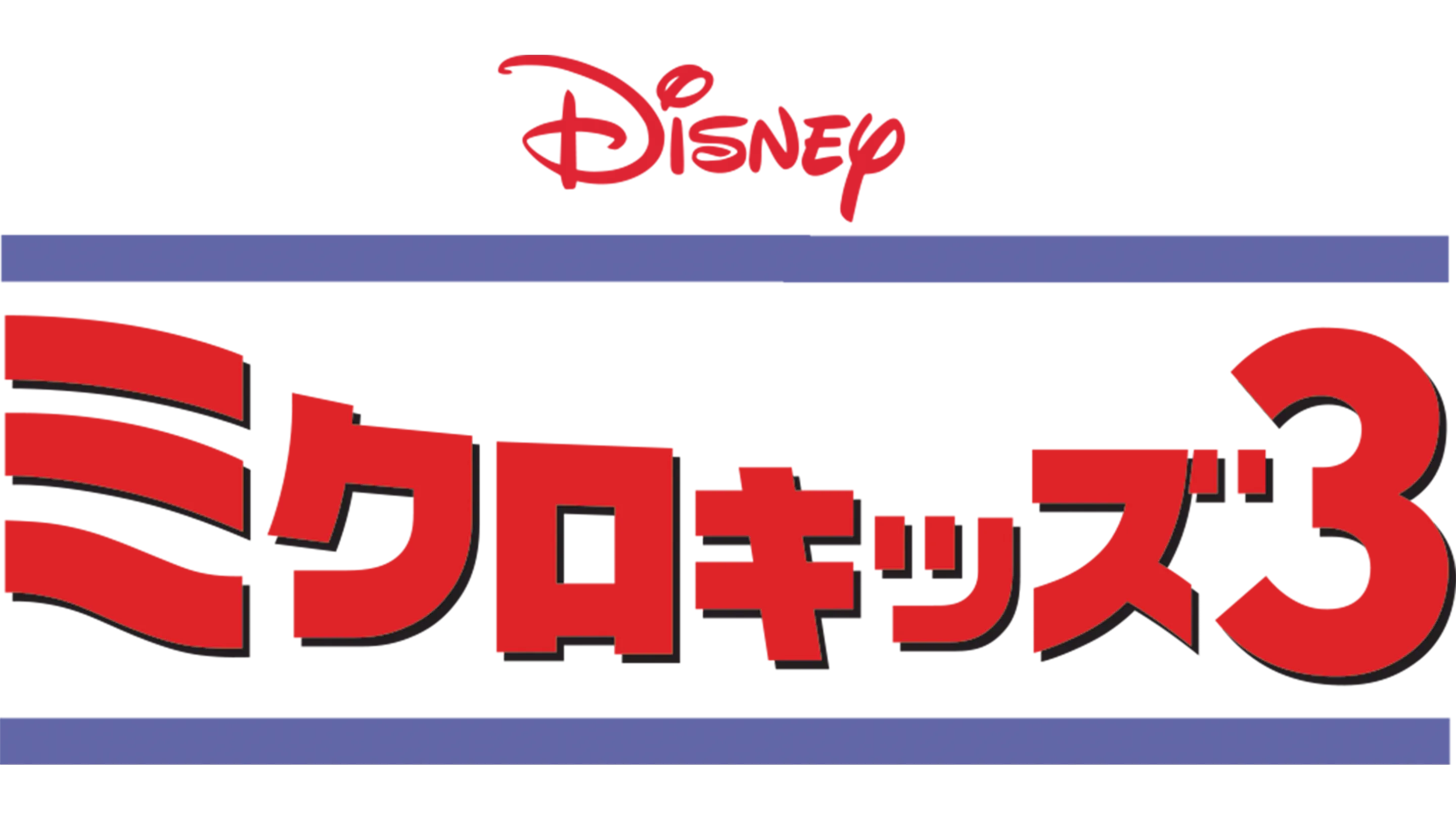 ミクロキッズ3