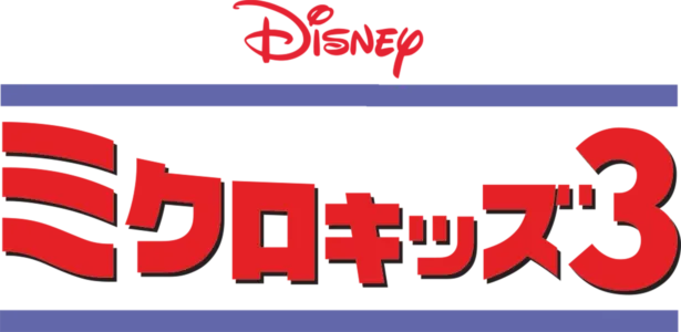 ミクロキッズ3