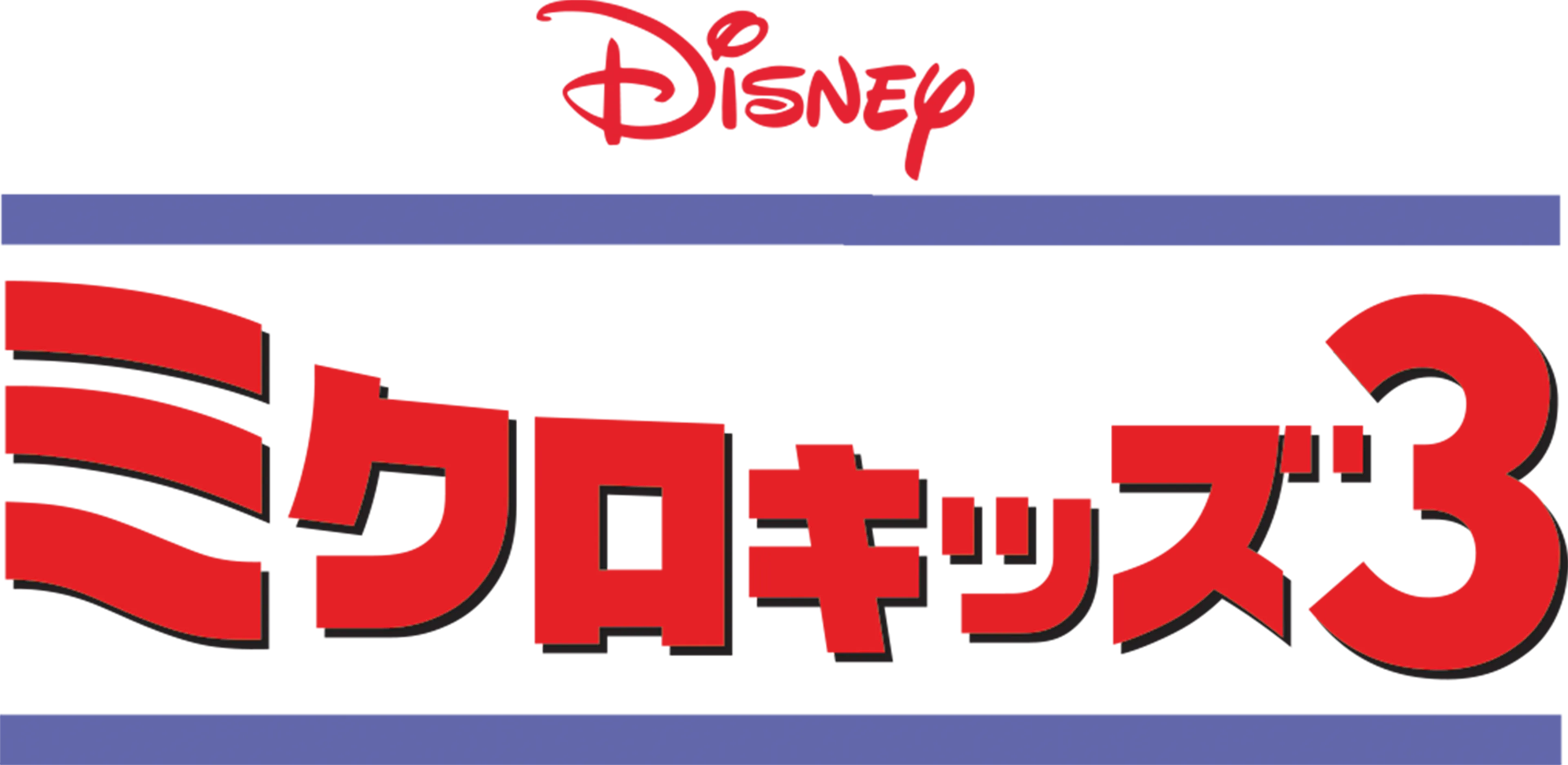 ミクロキッズ3