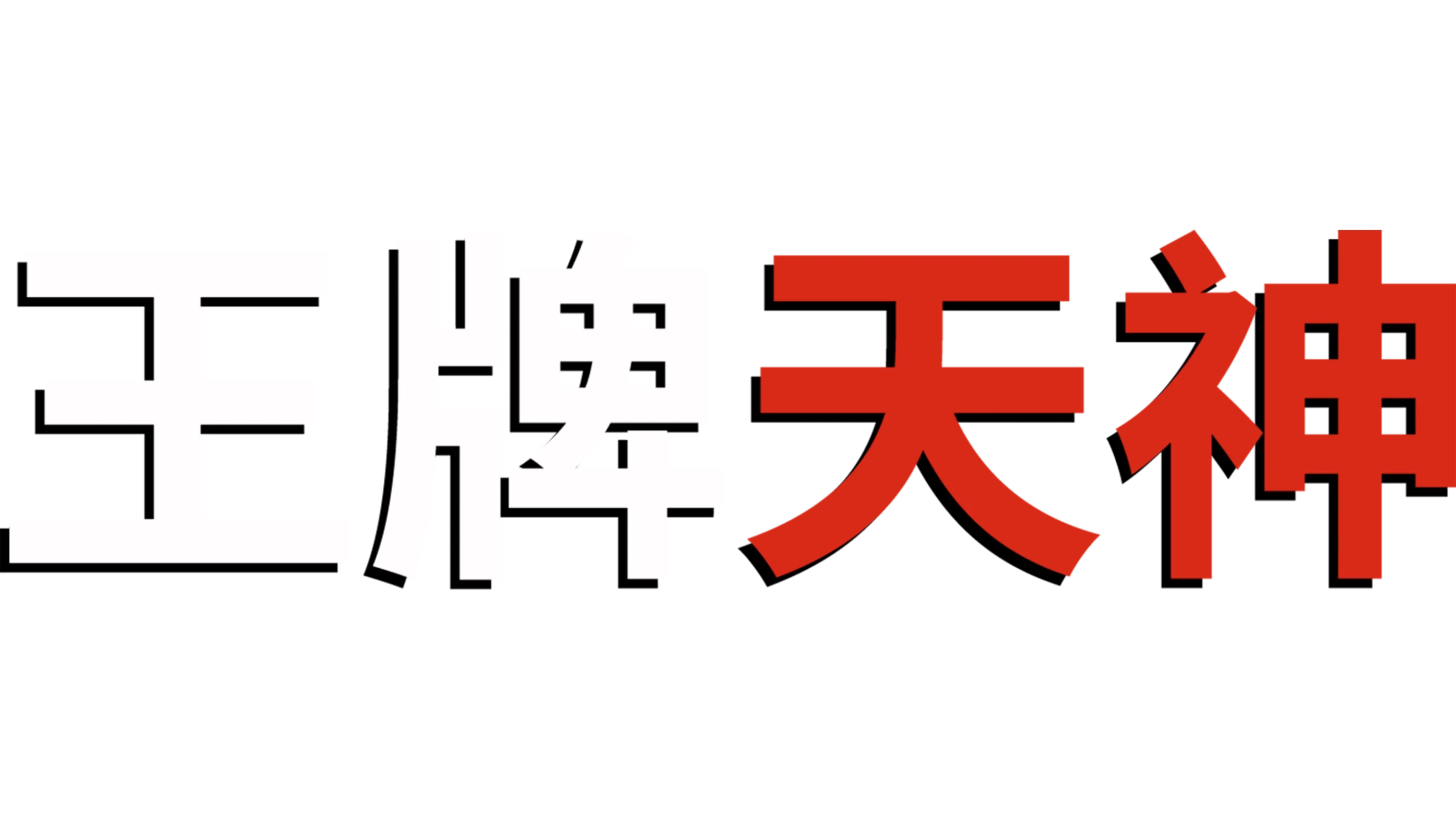 王牌天神