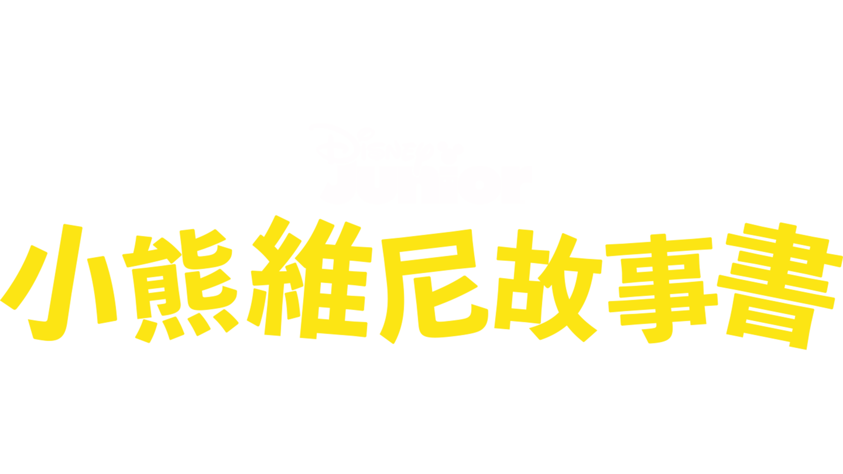 小熊維尼故事書