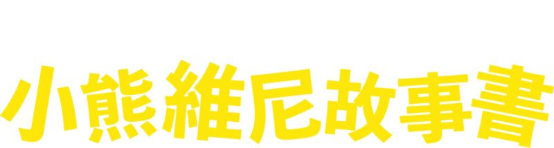 小熊維尼故事書