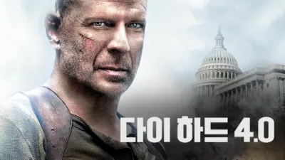 다이 하드 4.0