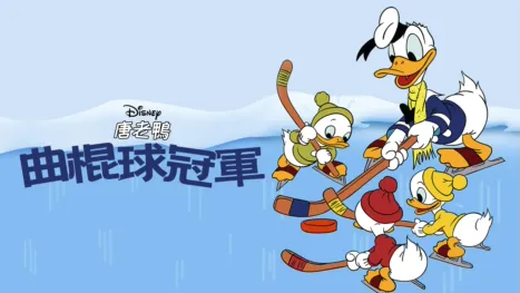 thumbnail - 曲棍球冠軍