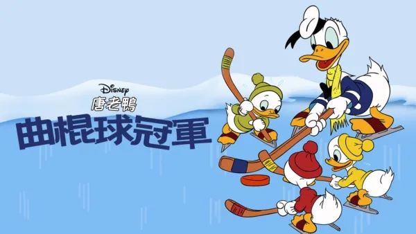 thumbnail - 曲棍球冠軍