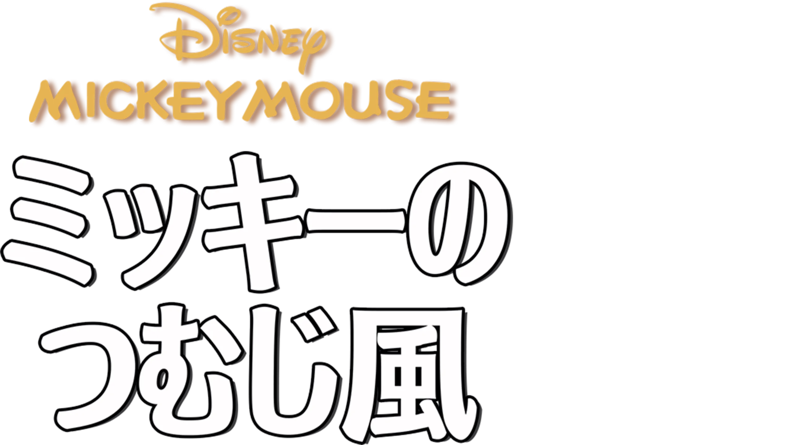 ミッキーのつむじ風