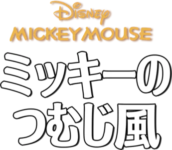 ミッキーのつむじ風