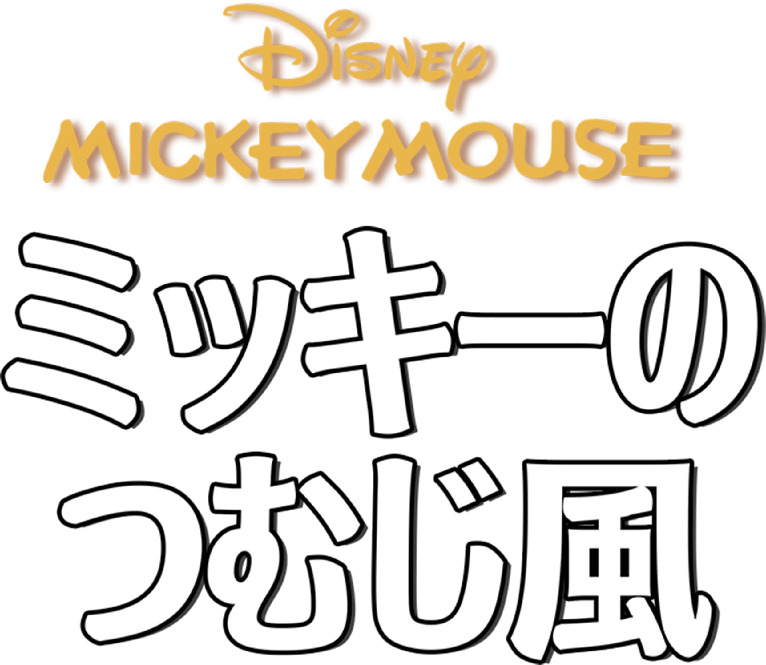 ミッキーのつむじ風