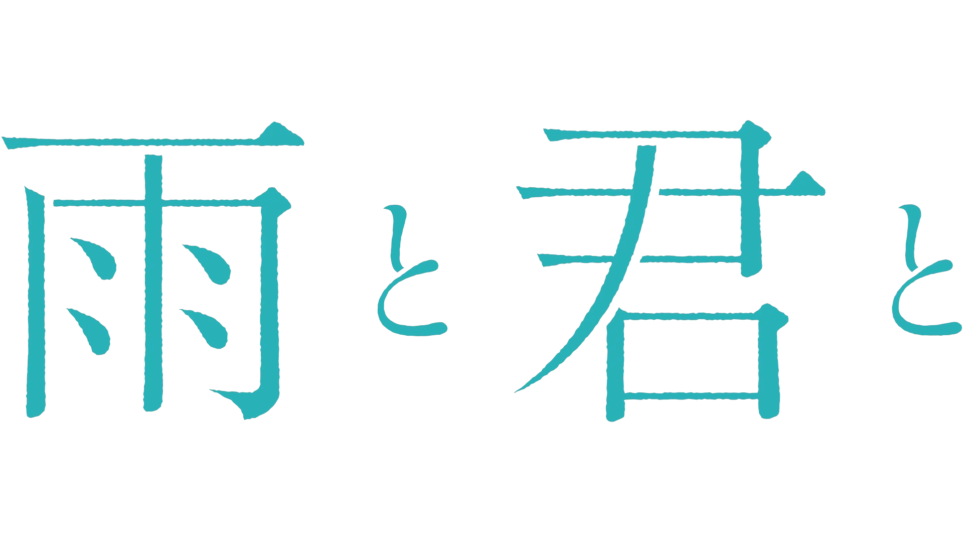 雨と君と